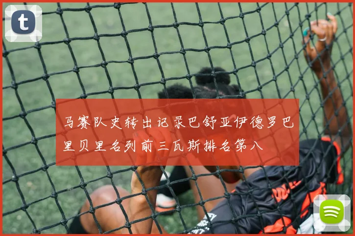 马赛队史转出记录巴舒亚伊德罗巴里贝里名列前三瓦斯排名第八