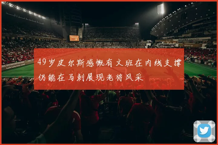 49岁皮尔斯感慨有文班在内线支撑仍能在马刺展现老将风采