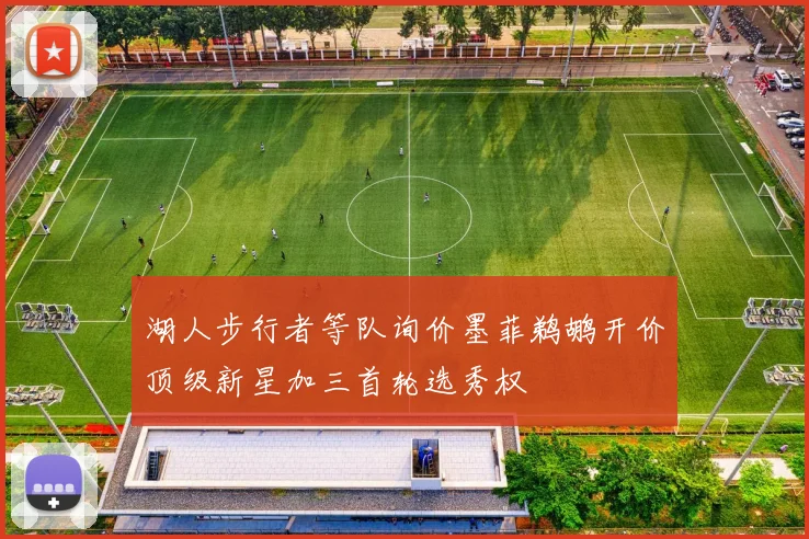 湖人步行者等队询价墨菲鹈鹕开价顶级新星加三首轮选秀权